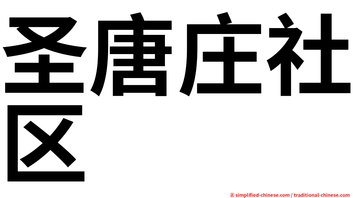 圣唐庄社区