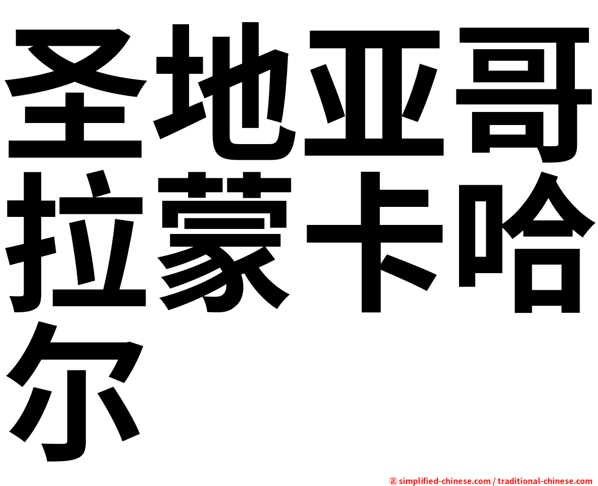 圣地亚哥拉蒙卡哈尔