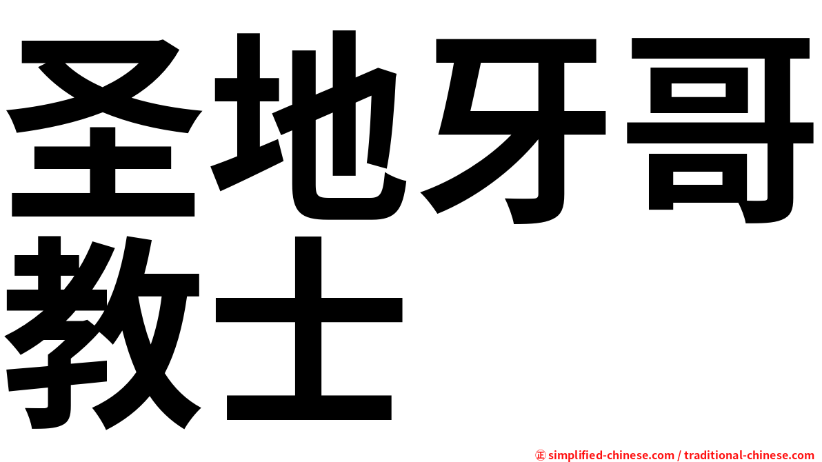 圣地牙哥教士