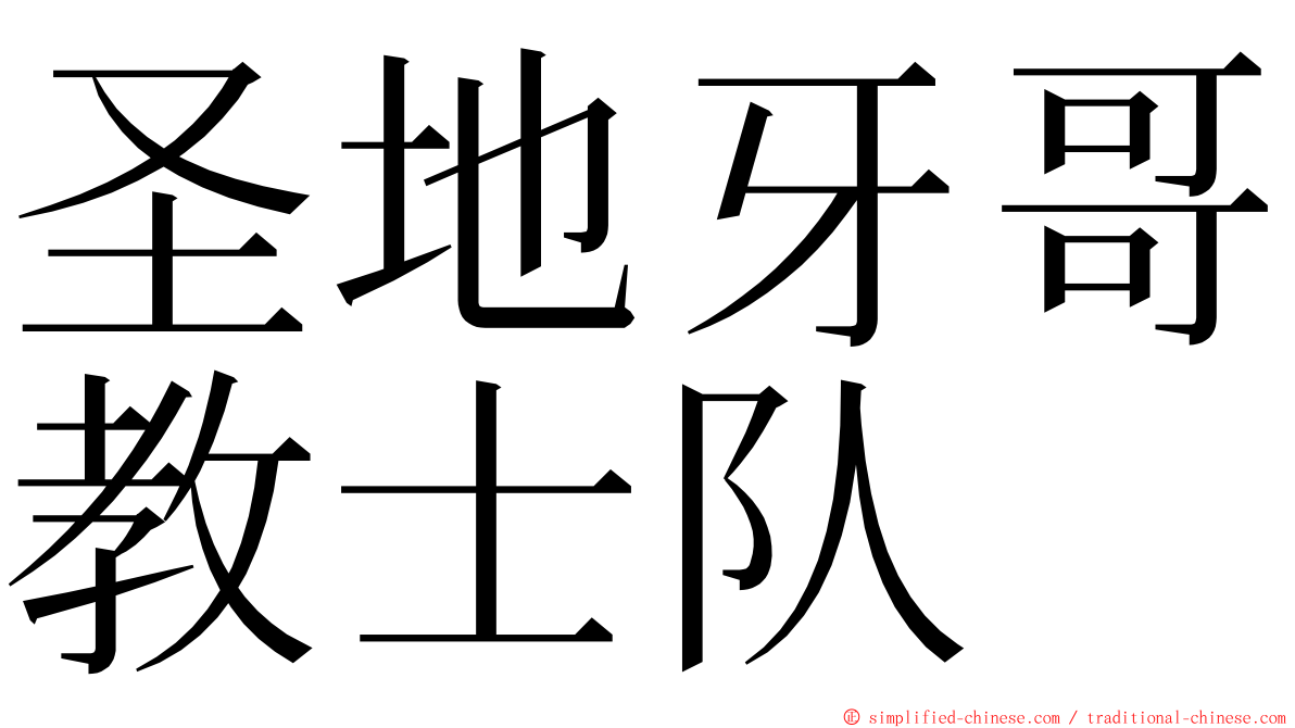 圣地牙哥教士队 ming font