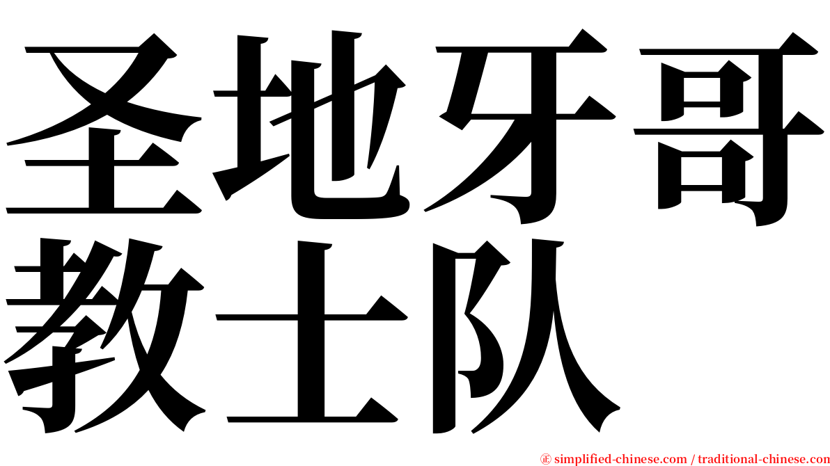 圣地牙哥教士队 serif font