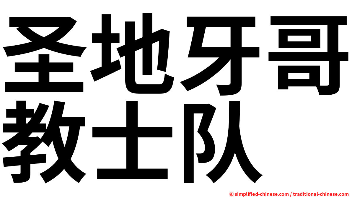 圣地牙哥教士队
