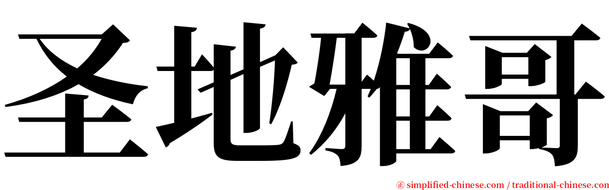 圣地雅哥 serif font