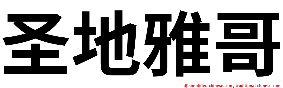 圣地雅哥
