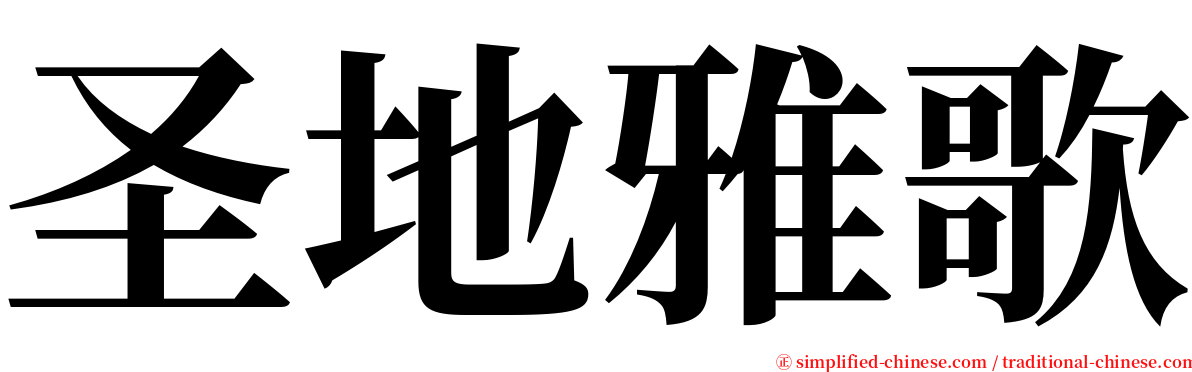 圣地雅歌 serif font