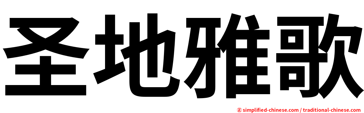 圣地雅歌