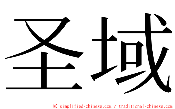 圣域 ming font