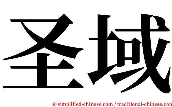 圣域 serif font
