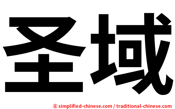 圣域