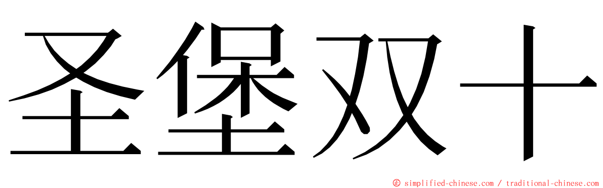 圣堡双十 ming font