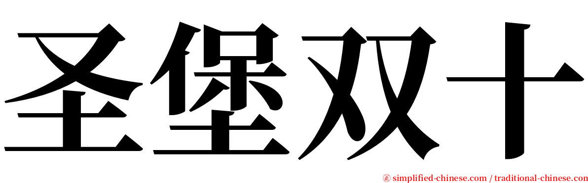 圣堡双十 serif font