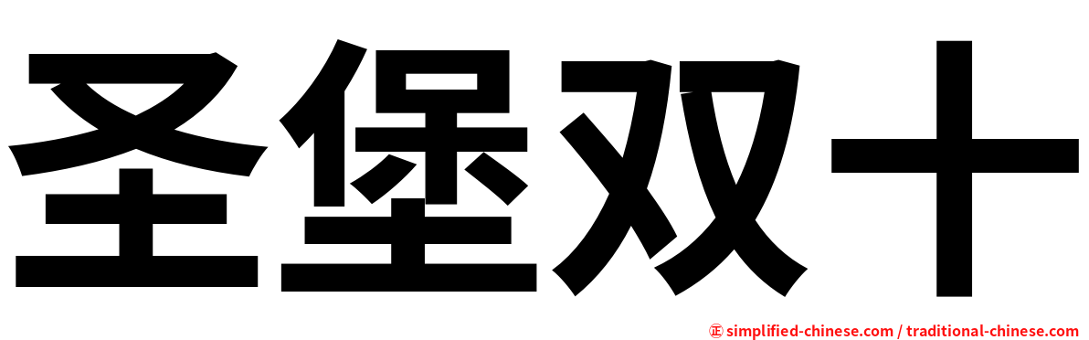圣堡双十