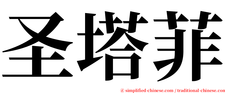 圣塔菲 serif font