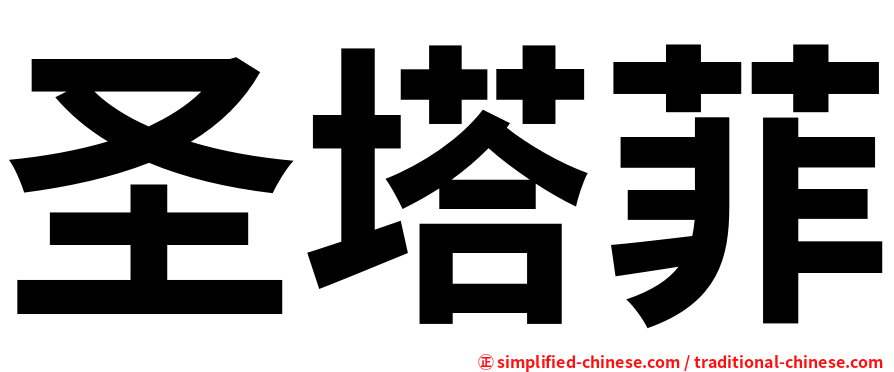 圣塔菲