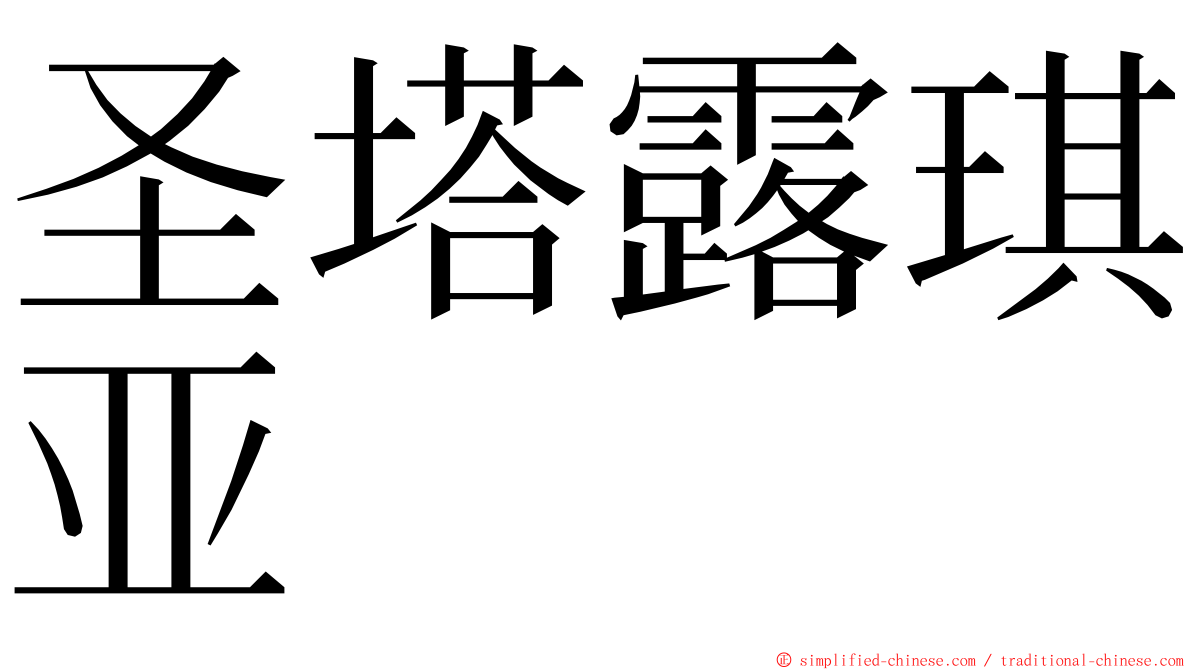 圣塔露琪亚 ming font