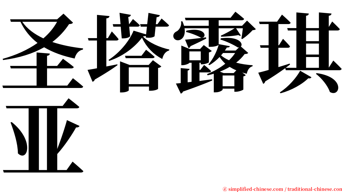 圣塔露琪亚 serif font