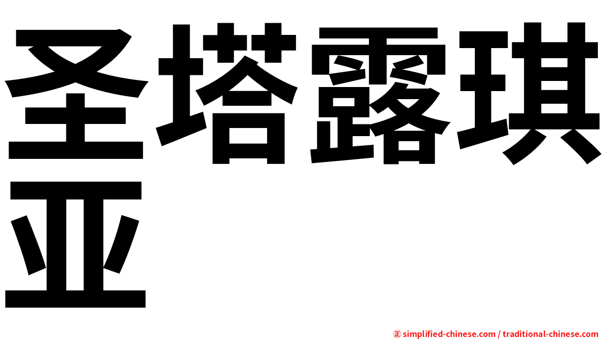 圣塔露琪亚