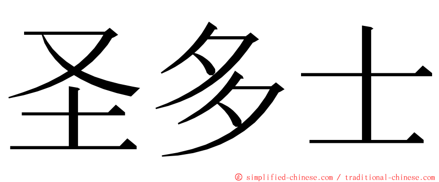圣多士 ming font