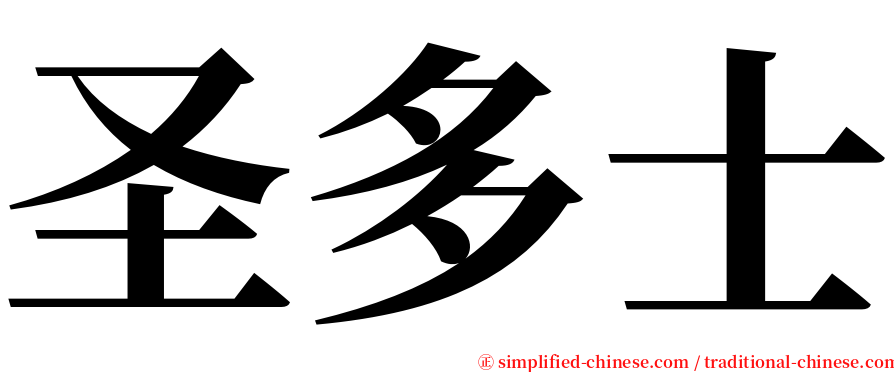 圣多士 serif font