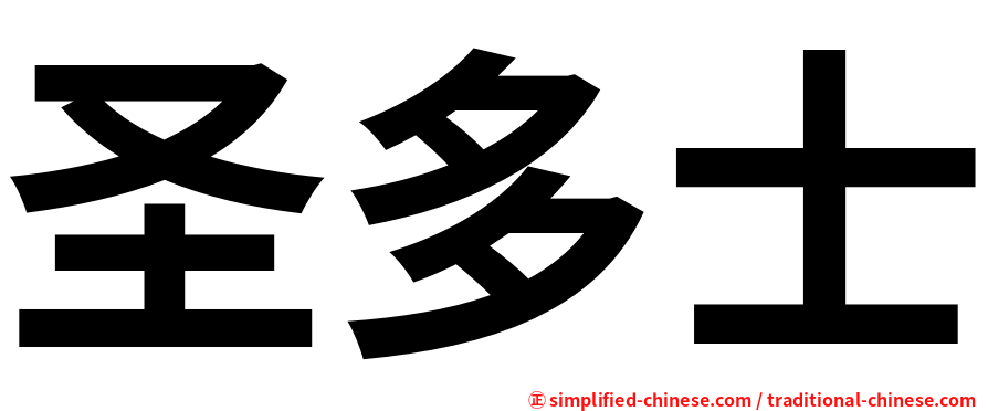 圣多士