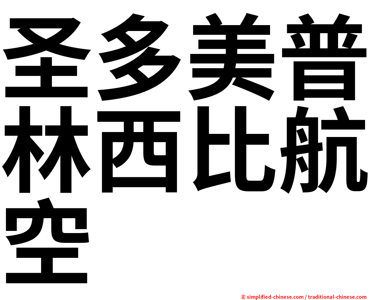 圣多美普林西比航空