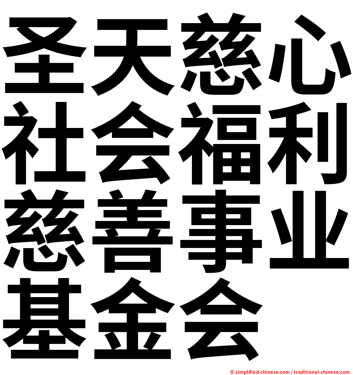 圣天慈心社会福利慈善事业基金会
