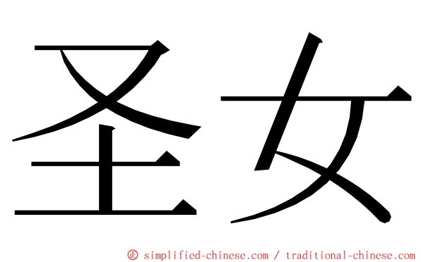 圣女 ming font