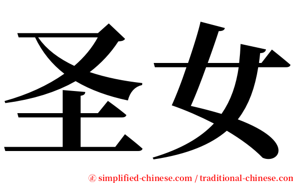圣女 serif font