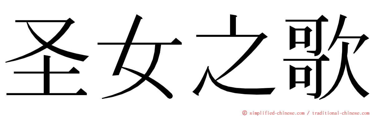 圣女之歌 ming font