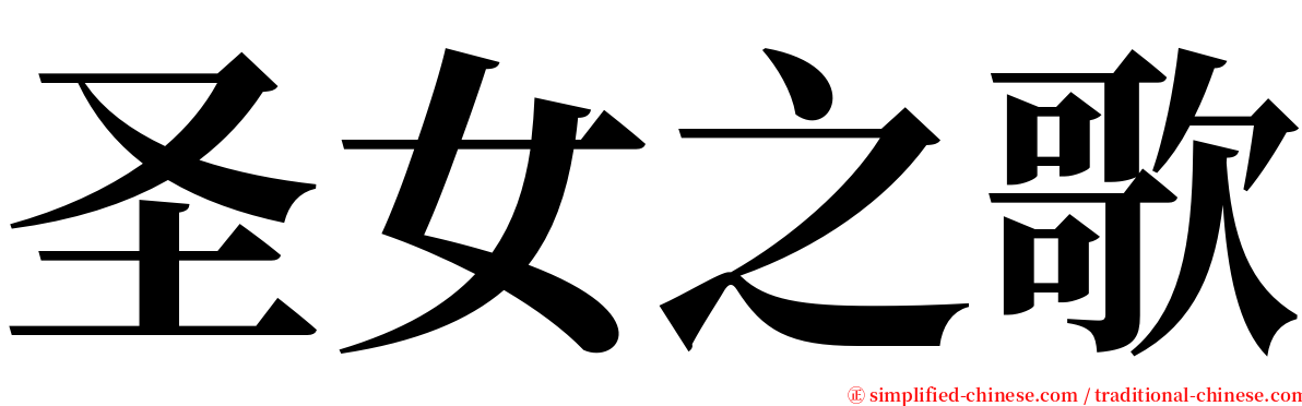 圣女之歌 serif font