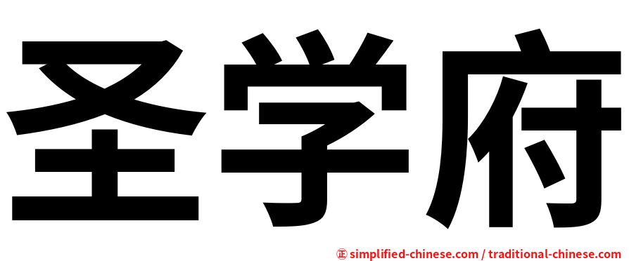 圣学府