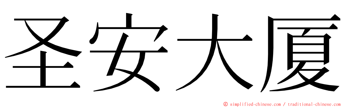 圣安大厦 ming font