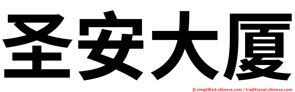 圣安大厦