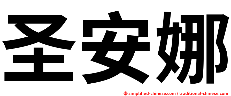 圣安娜