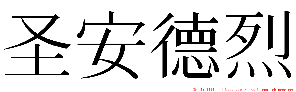 圣安德烈 ming font