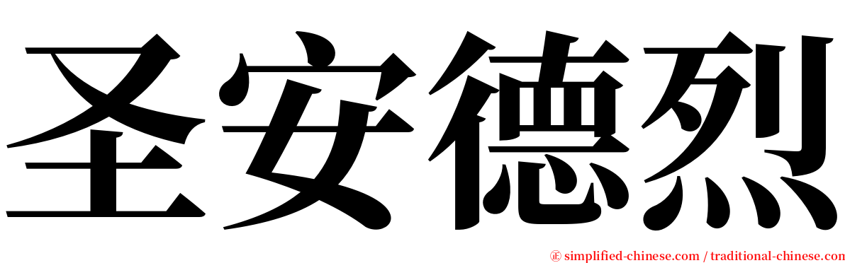 圣安德烈 serif font