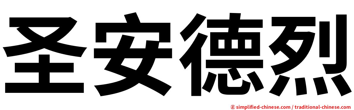 圣安德烈