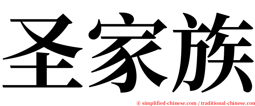 圣家族 serif font