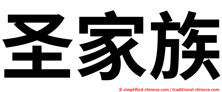 圣家族