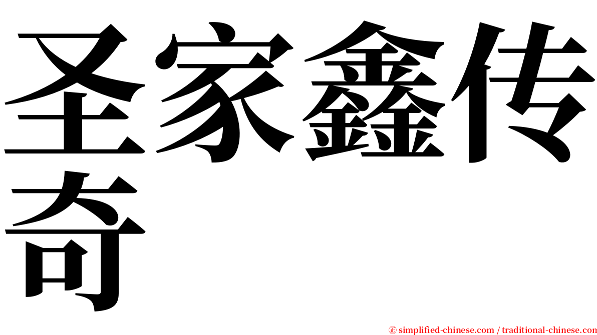 圣家鑫传奇 serif font
