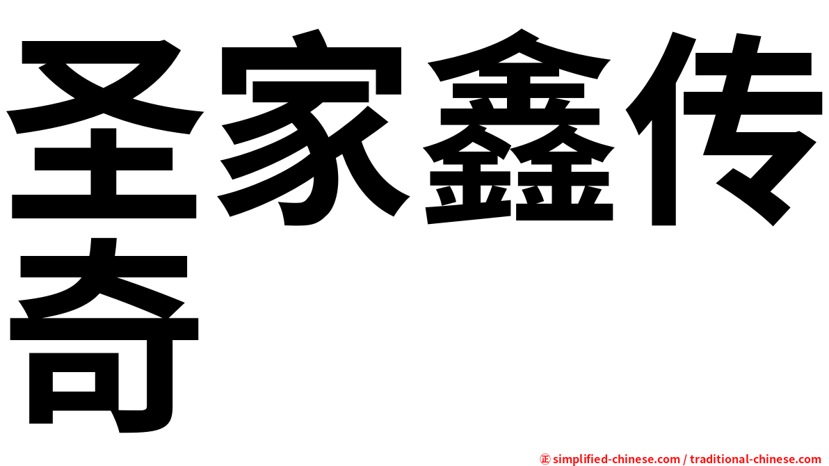圣家鑫传奇