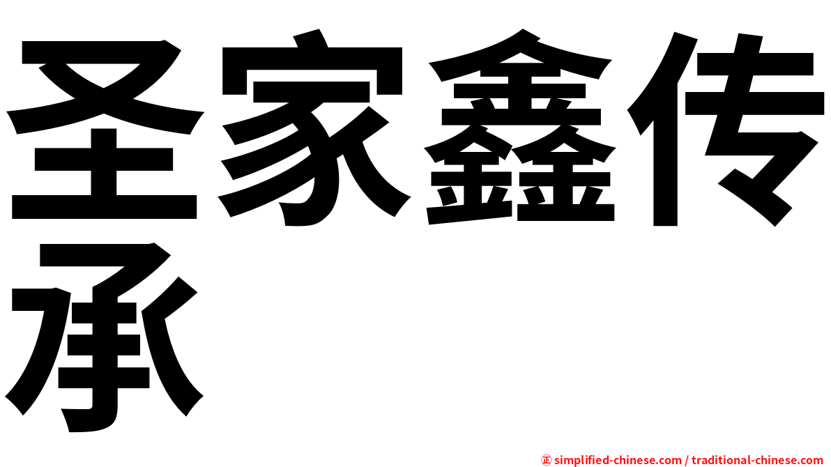圣家鑫传承