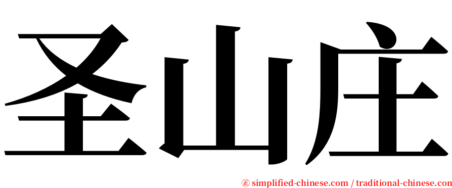圣山庄 serif font