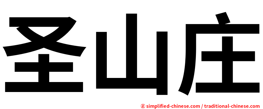圣山庄