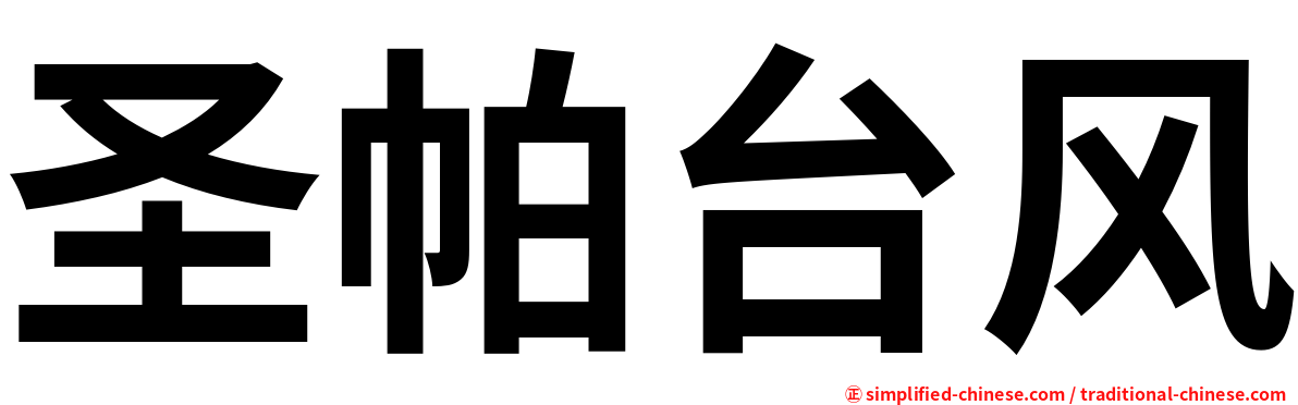 圣帕台风