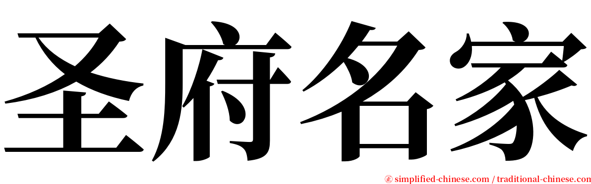 圣府名家 serif font