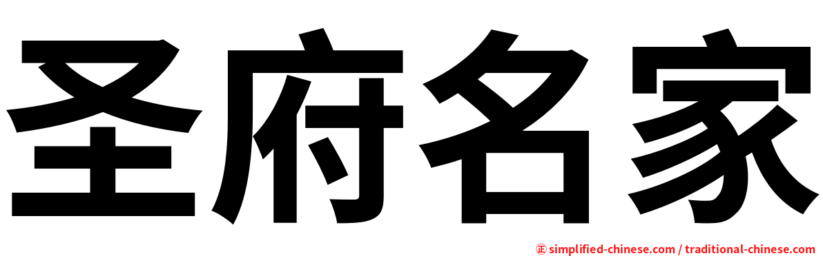 圣府名家