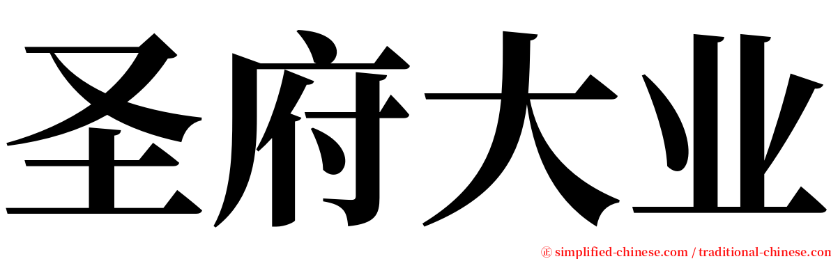 圣府大业 serif font