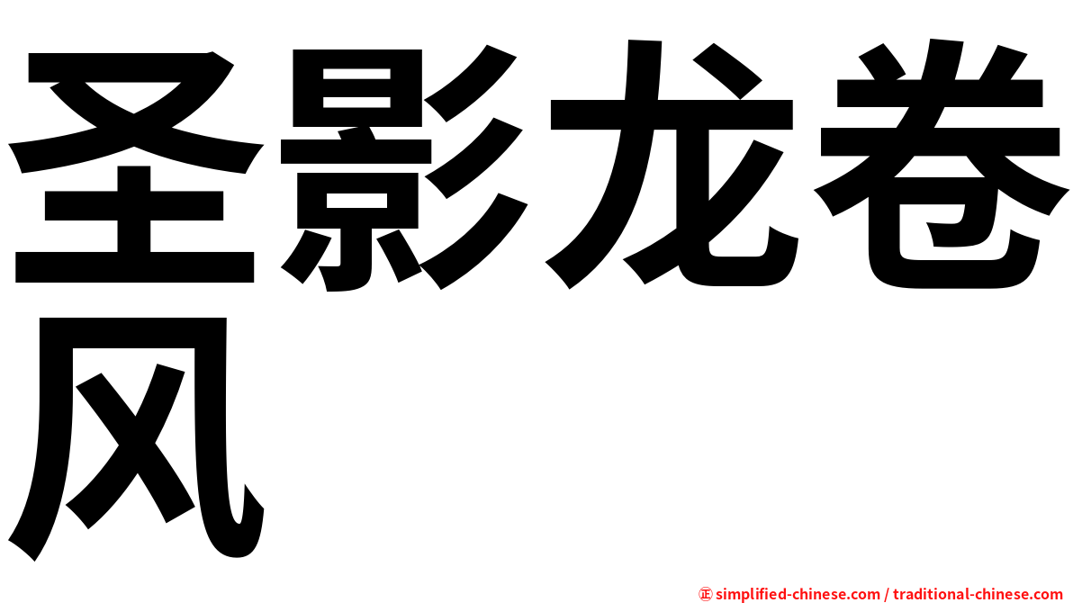 圣影龙卷风