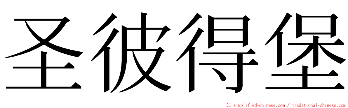 圣彼得堡 ming font